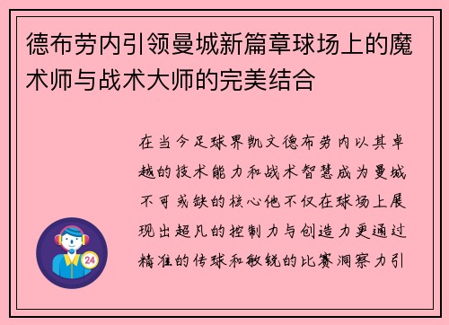 德布劳内引领曼城新篇章球场上的魔术师与战术大师的完美结合