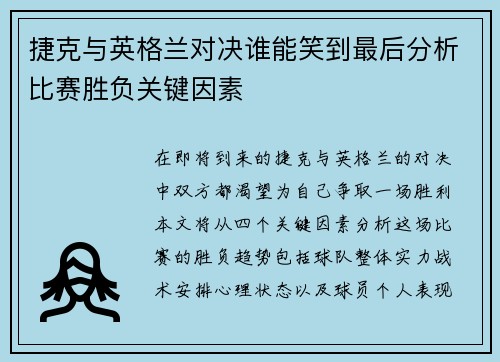 捷克与英格兰对决谁能笑到最后分析比赛胜负关键因素
