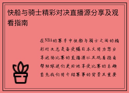 快船与骑士精彩对决直播源分享及观看指南