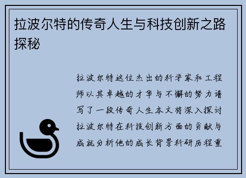 拉波尔特的传奇人生与科技创新之路探秘