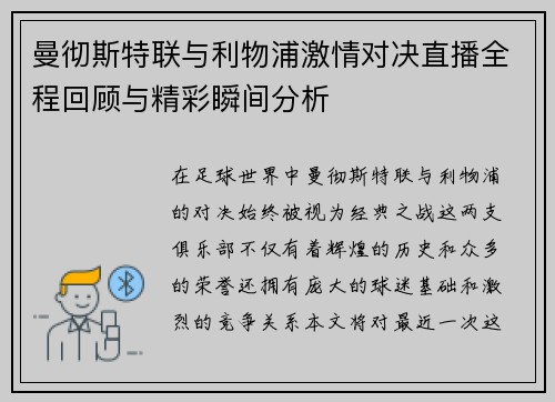 曼彻斯特联与利物浦激情对决直播全程回顾与精彩瞬间分析