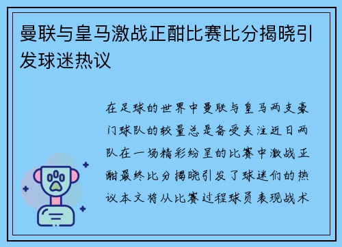 曼联与皇马激战正酣比赛比分揭晓引发球迷热议