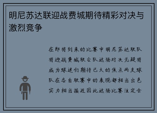 明尼苏达联迎战费城期待精彩对决与激烈竞争