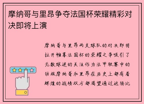 摩纳哥与里昂争夺法国杯荣耀精彩对决即将上演