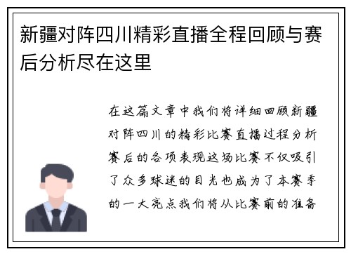 新疆对阵四川精彩直播全程回顾与赛后分析尽在这里