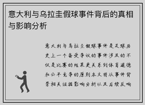 意大利与乌拉圭假球事件背后的真相与影响分析