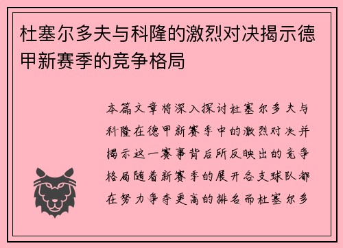 杜塞尔多夫与科隆的激烈对决揭示德甲新赛季的竞争格局