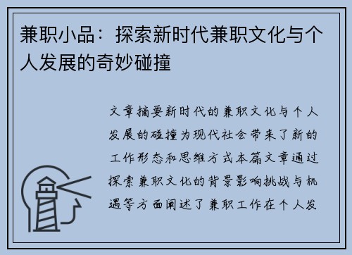 兼职小品：探索新时代兼职文化与个人发展的奇妙碰撞