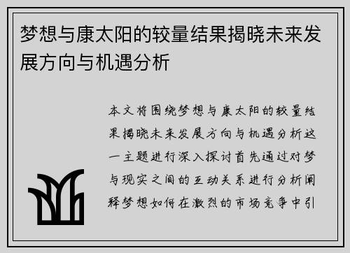 梦想与康太阳的较量结果揭晓未来发展方向与机遇分析