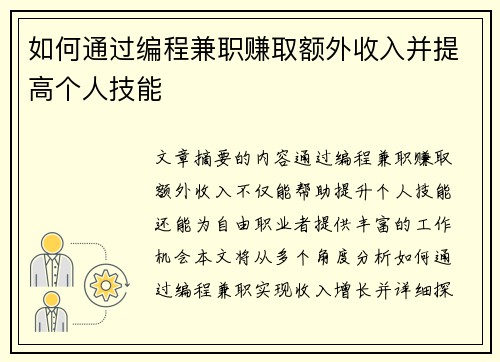 如何通过编程兼职赚取额外收入并提高个人技能