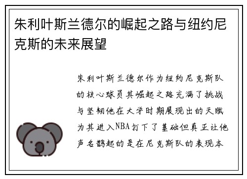 朱利叶斯兰德尔的崛起之路与纽约尼克斯的未来展望