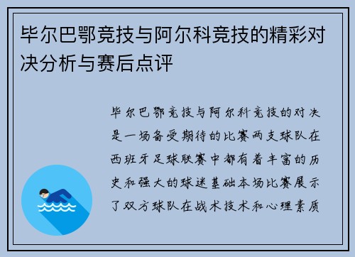 毕尔巴鄂竞技与阿尔科竞技的精彩对决分析与赛后点评