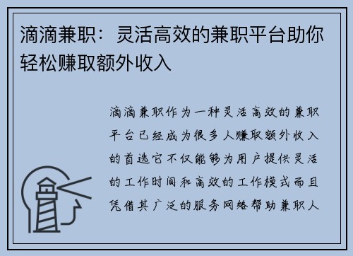 滴滴兼职：灵活高效的兼职平台助你轻松赚取额外收入