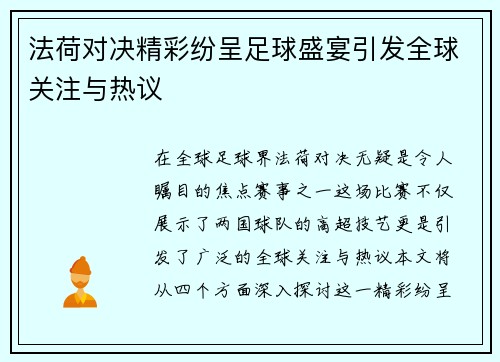 法荷对决精彩纷呈足球盛宴引发全球关注与热议