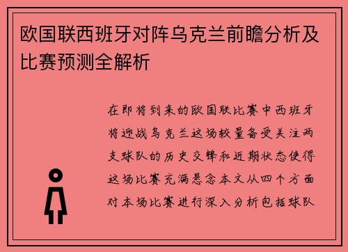 欧国联西班牙对阵乌克兰前瞻分析及比赛预测全解析