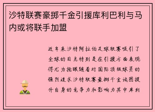 沙特联赛豪掷千金引援库利巴利与马内或将联手加盟