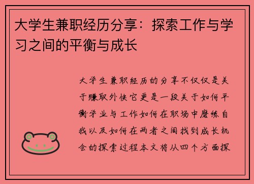 大学生兼职经历分享：探索工作与学习之间的平衡与成长