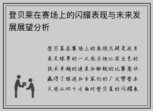 登贝莱在赛场上的闪耀表现与未来发展展望分析