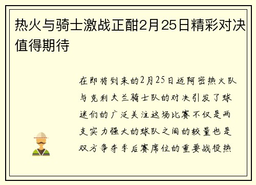 热火与骑士激战正酣2月25日精彩对决值得期待