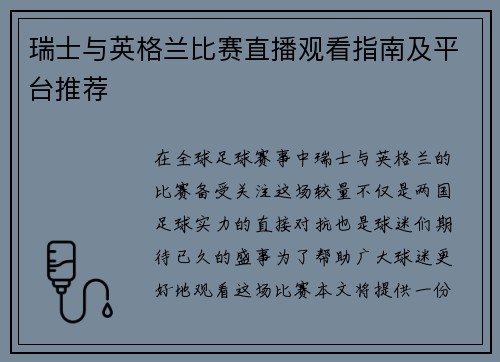 瑞士与英格兰比赛直播观看指南及平台推荐