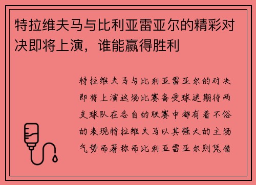 特拉维夫马与比利亚雷亚尔的精彩对决即将上演，谁能赢得胜利