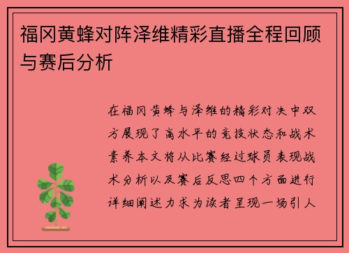 福冈黄蜂对阵泽维精彩直播全程回顾与赛后分析