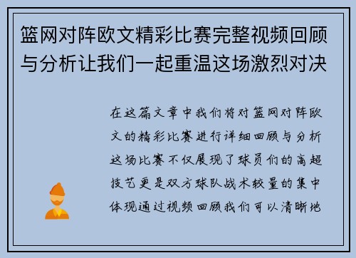 篮网对阵欧文精彩比赛完整视频回顾与分析让我们一起重温这场激烈对决