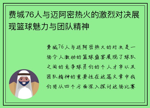 费城76人与迈阿密热火的激烈对决展现篮球魅力与团队精神