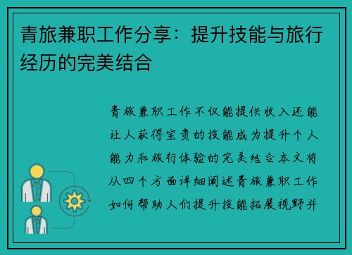 青旅兼职工作分享：提升技能与旅行经历的完美结合