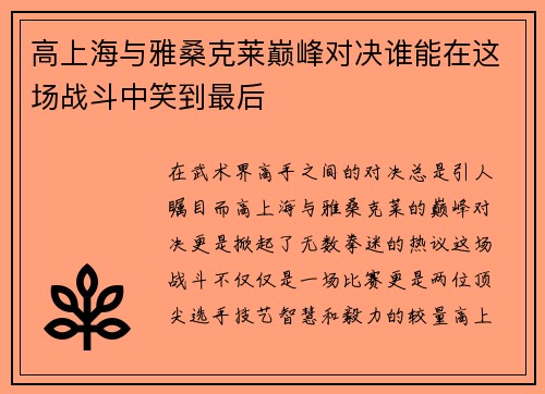 高上海与雅桑克莱巅峰对决谁能在这场战斗中笑到最后