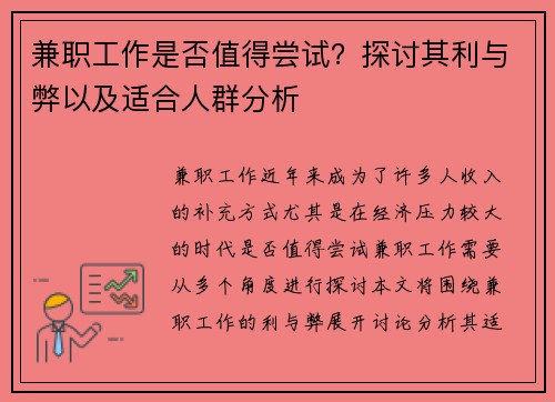 兼职工作是否值得尝试？探讨其利与弊以及适合人群分析
