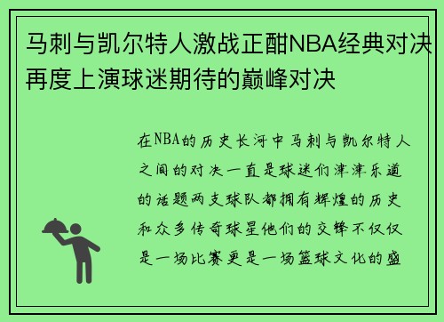 马刺与凯尔特人激战正酣NBA经典对决再度上演球迷期待的巅峰对决