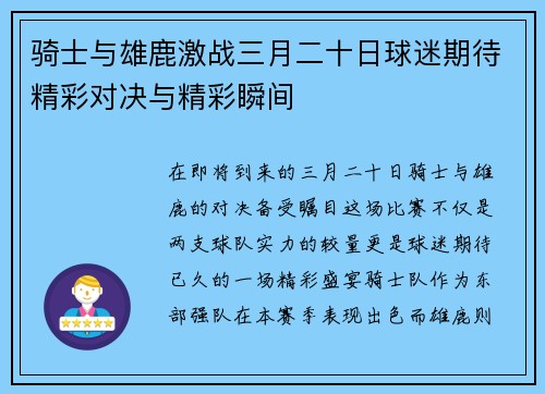 骑士与雄鹿激战三月二十日球迷期待精彩对决与精彩瞬间
