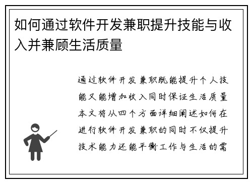如何通过软件开发兼职提升技能与收入并兼顾生活质量