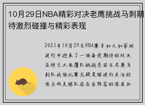 10月29日NBA精彩对决老鹰挑战马刺期待激烈碰撞与精彩表现