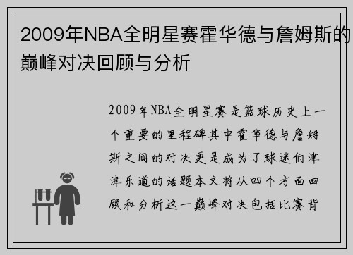 2009年NBA全明星赛霍华德与詹姆斯的巅峰对决回顾与分析