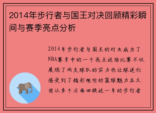 2014年步行者与国王对决回顾精彩瞬间与赛季亮点分析