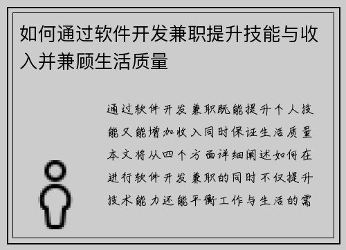 如何通过软件开发兼职提升技能与收入并兼顾生活质量
