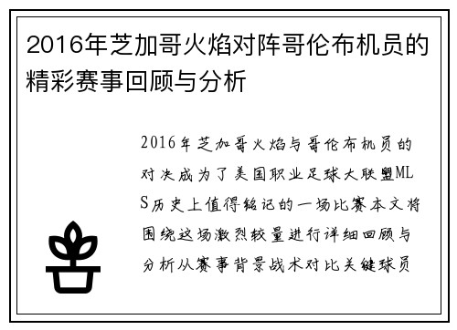 2016年芝加哥火焰对阵哥伦布机员的精彩赛事回顾与分析