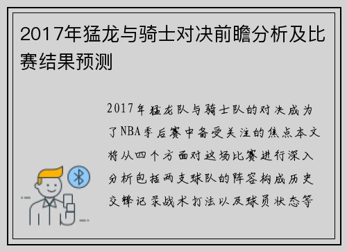 2017年猛龙与骑士对决前瞻分析及比赛结果预测