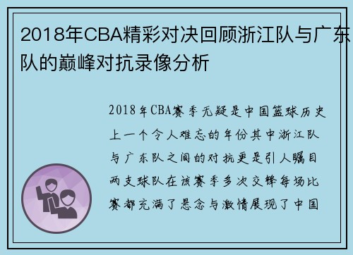 2018年CBA精彩对决回顾浙江队与广东队的巅峰对抗录像分析