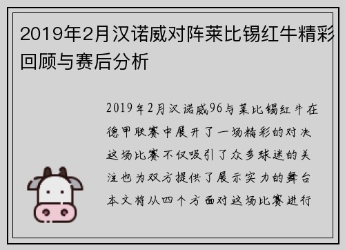 2019年2月汉诺威对阵莱比锡红牛精彩回顾与赛后分析