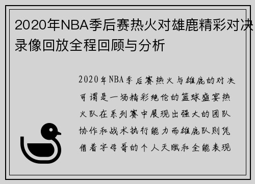 2020年NBA季后赛热火对雄鹿精彩对决录像回放全程回顾与分析