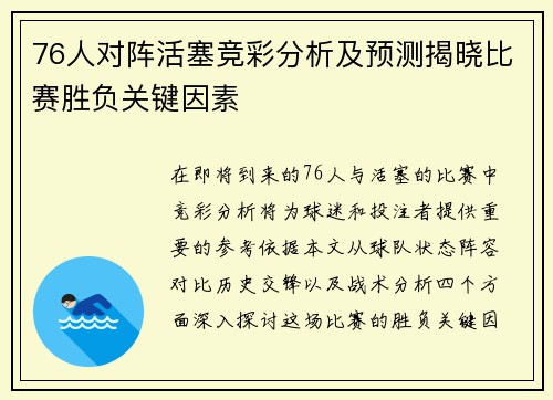 76人对阵活塞竞彩分析及预测揭晓比赛胜负关键因素