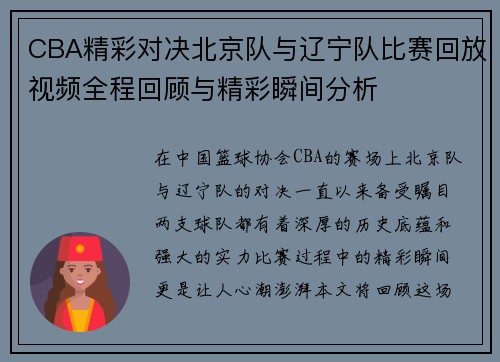 CBA精彩对决北京队与辽宁队比赛回放视频全程回顾与精彩瞬间分析