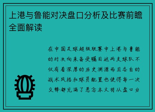 上港与鲁能对决盘口分析及比赛前瞻全面解读
