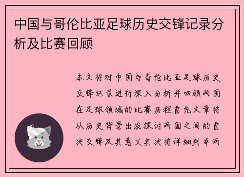 中国与哥伦比亚足球历史交锋记录分析及比赛回顾