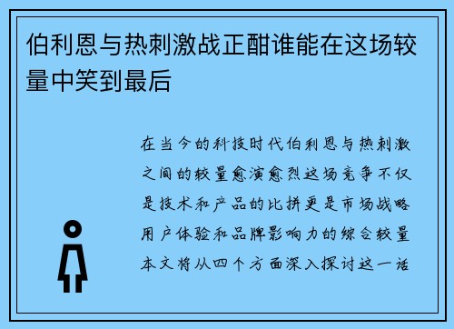 伯利恩与热刺激战正酣谁能在这场较量中笑到最后