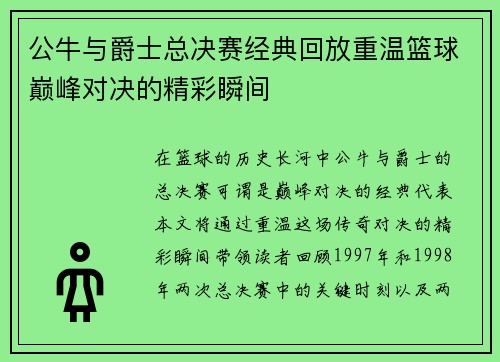 公牛与爵士总决赛经典回放重温篮球巅峰对决的精彩瞬间
