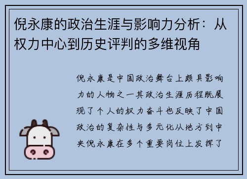 倪永康的政治生涯与影响力分析：从权力中心到历史评判的多维视角